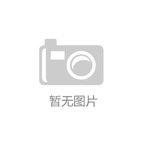 “云开·全站app登录(中国)