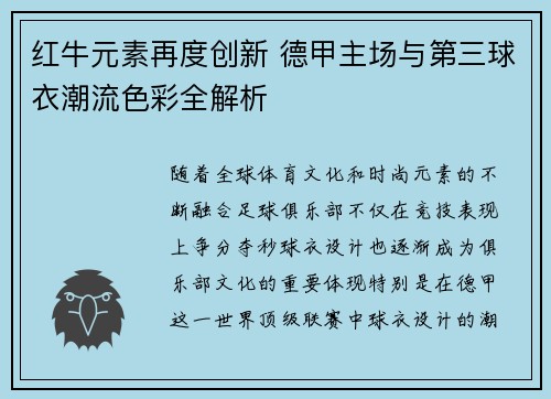 红牛元素再度创新 德甲主场与第三球衣潮流色彩全解析