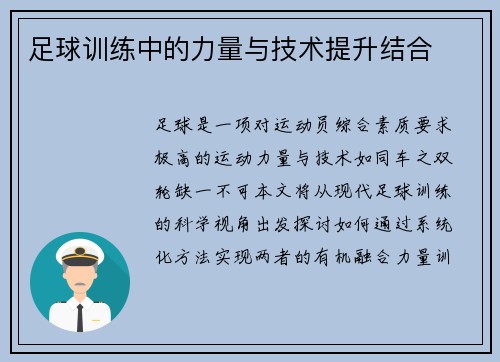 足球训练中的力量与技术提升结合