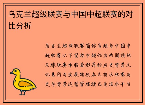 乌克兰超级联赛与中国中超联赛的对比分析