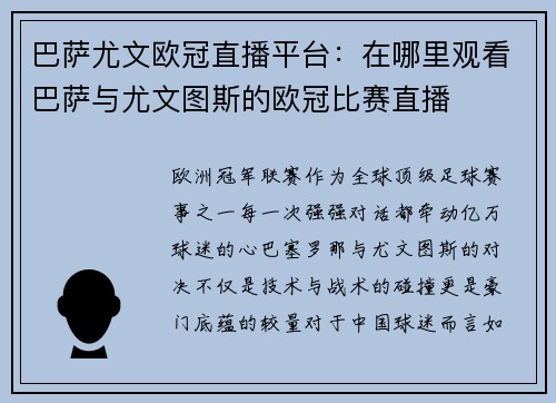 巴萨尤文欧冠直播平台：在哪里观看巴萨与尤文图斯的欧冠比赛直播