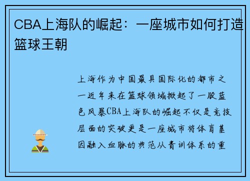 CBA上海队的崛起：一座城市如何打造篮球王朝