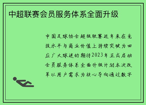 中超联赛会员服务体系全面升级