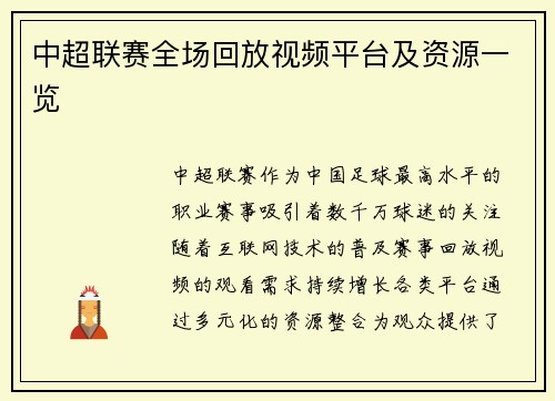 中超联赛全场回放视频平台及资源一览
