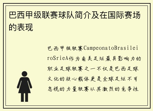 巴西甲级联赛球队简介及在国际赛场的表现