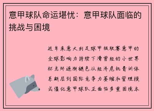 意甲球队命运堪忧：意甲球队面临的挑战与困境