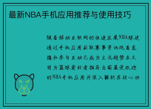 最新NBA手机应用推荐与使用技巧