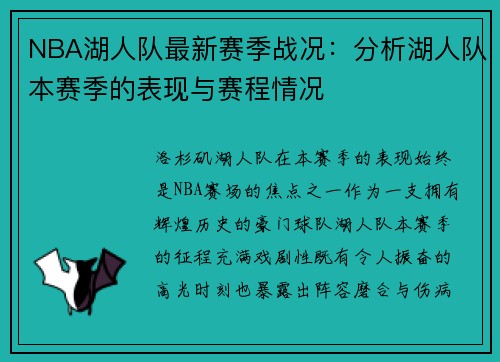 NBA湖人队最新赛季战况：分析湖人队本赛季的表现与赛程情况