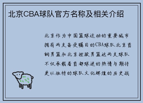 北京CBA球队官方名称及相关介绍