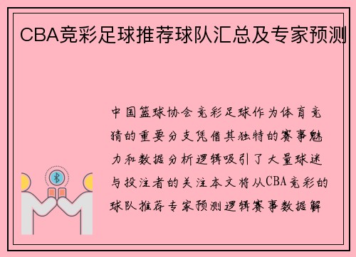 CBA竞彩足球推荐球队汇总及专家预测