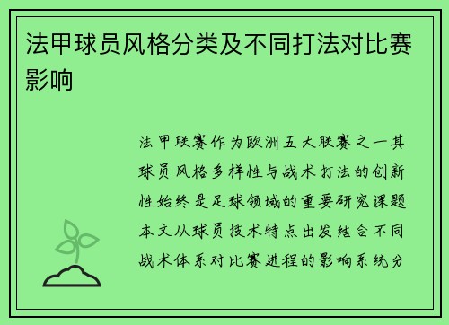 法甲球员风格分类及不同打法对比赛影响