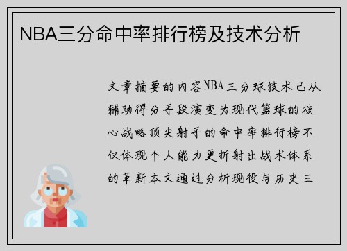 NBA三分命中率排行榜及技术分析