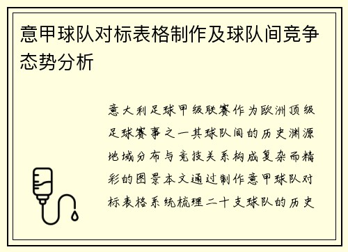 意甲球队对标表格制作及球队间竞争态势分析