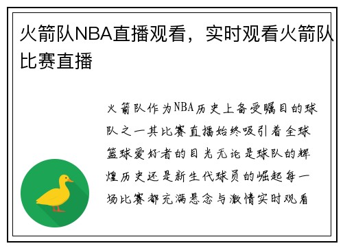 火箭队NBA直播观看，实时观看火箭队比赛直播