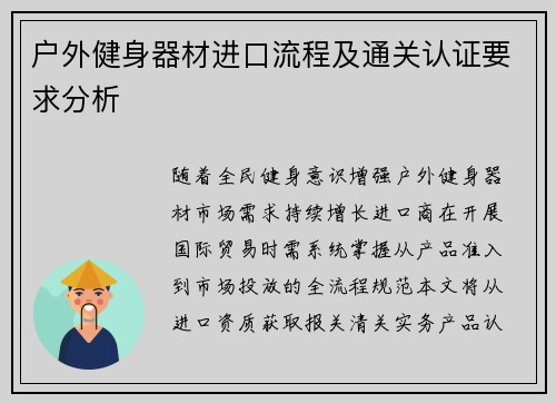 户外健身器材进口流程及通关认证要求分析