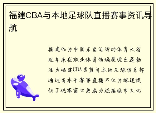 福建CBA与本地足球队直播赛事资讯导航