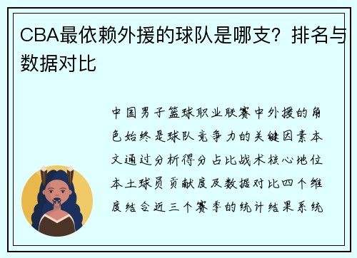 CBA最依赖外援的球队是哪支？排名与数据对比