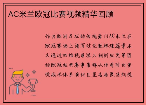 AC米兰欧冠比赛视频精华回顾