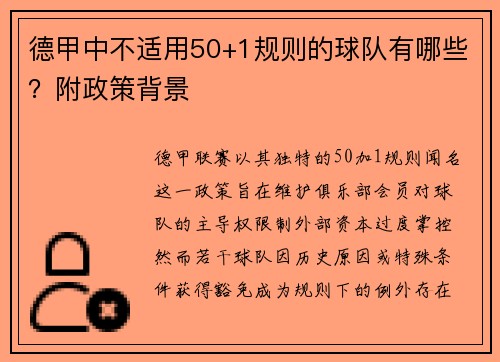 德甲中不适用50+1规则的球队有哪些？附政策背景