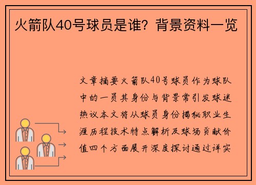 火箭队40号球员是谁？背景资料一览
