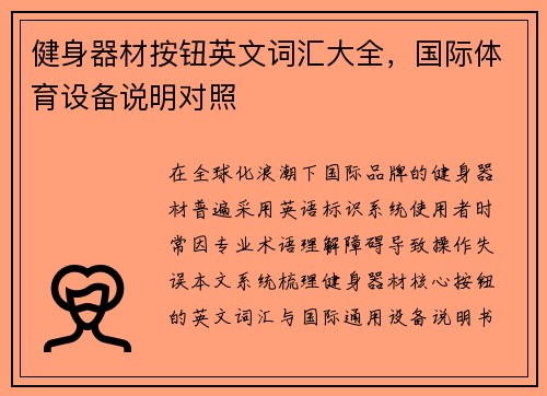 健身器材按钮英文词汇大全，国际体育设备说明对照