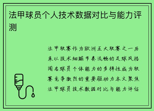 法甲球员个人技术数据对比与能力评测