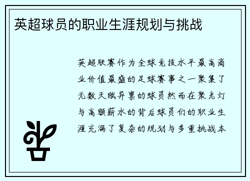 英超球员的职业生涯规划与挑战